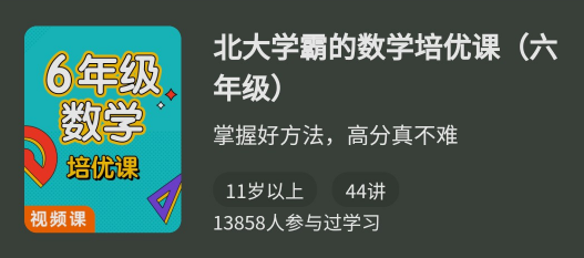 北大学霸的数学培优课（六年级),课程,秘诀,掌握,第1张