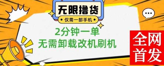 小白也可无脑操作,一部手机无限撸0.01商品,2分钟一单,无需卸载刷机改机【揭秘】,揭秘,第1张 小白也可无脑操作,一部手机无限撸0.01商品,2分钟一单,无需卸载刷机改机【揭秘】,揭秘,第1张