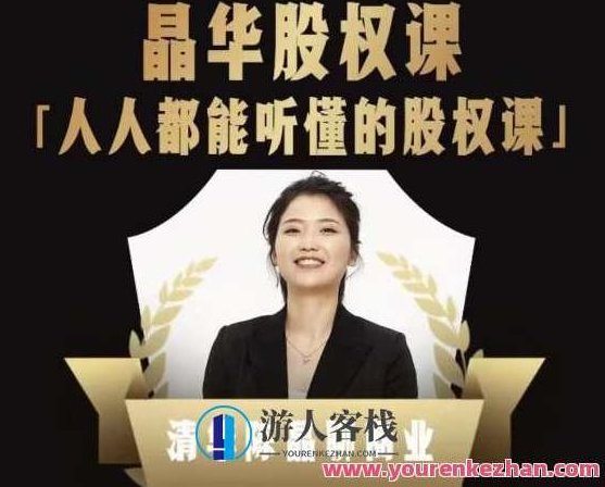 人人都能听懂的股权课,看完以后懂股权激励,学会怎么分钱,分权 百度云盘分享,518智库,百度云盘分享,股权激励,第1张 人人都能听懂的股权课,看完以后懂股权激励,学会怎么分钱,分权 百度云盘分享,518智库,百度云盘分享,股权激励,第1张