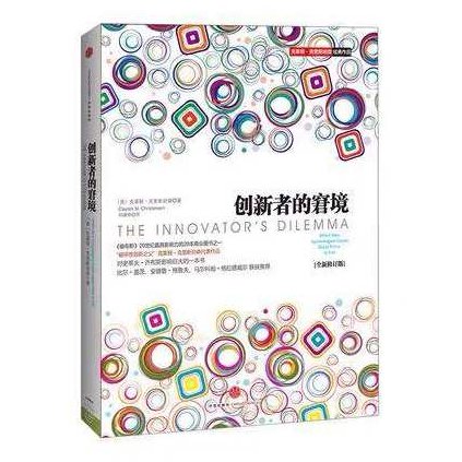 读书 创新者的窘境,课程,研究,基础,第1张
