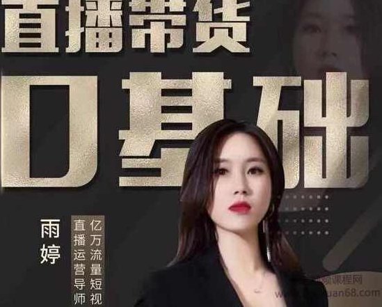 雨婷·2021年服装直播运营落地实操课,新号0粉快速带货日销10W+,课程,视频,秘籍,第1张 雨婷·2021年服装直播运营落地实操课,新号0粉快速带货日销10W+,课程,视频,秘籍,第1张