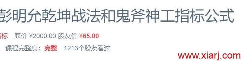 2021彭明允乾坤战法+鬼斧神工等多套通达信指标合集 请自行试验,合集,指标,仅供参考,第1张 2021彭明允乾坤战法+鬼斧神工等多套通达信指标合集 请自行试验,合集,指标,仅供参考,第1张