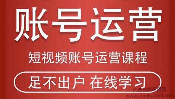 短视频账号运营课程：从话术到短视频运营再到直播带货全流程，新人快速入门,课程,视频,创业,第1张
