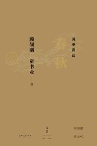 读书 国史讲话：春秋