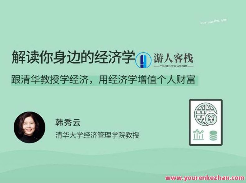 解读你身边的经济学，跟清华教授用经济学为财富增值，解析经济学智慧，清华教授引领财富增值之道,课程,518智库,第1张