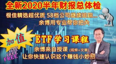 余适安博士财报ETF操作策略课程四集完整版,课程,策略,第1张
