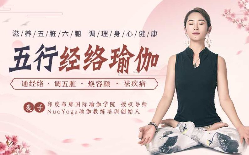 【养生理疗】五行经络瑜伽教学,课程,基础,教学,第1张