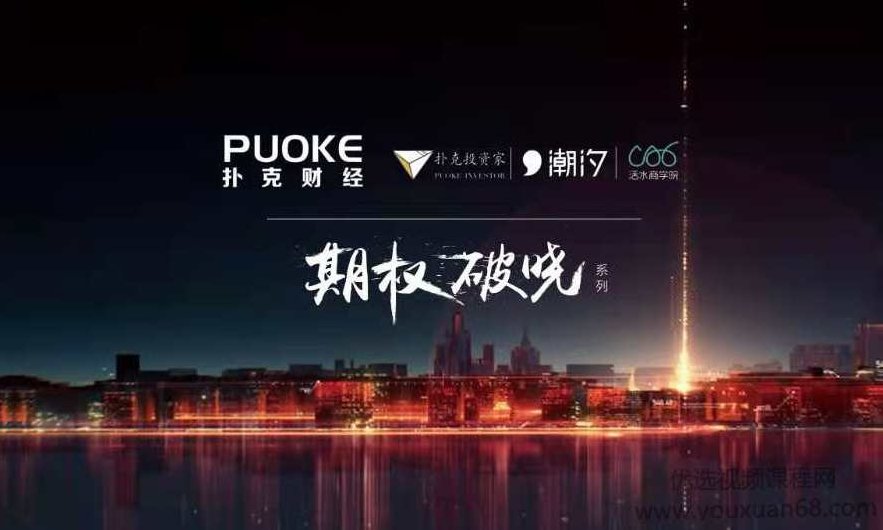 期权破晓许哲、管大宇、余力等期权高手交易思维策略维度波动爆炸性收益课程,课程,视频,设计,第1张