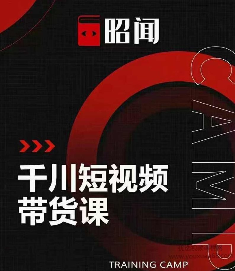 昭闻 千川短视频带货课,让你更懂千川,课程,视频,制作,第1张