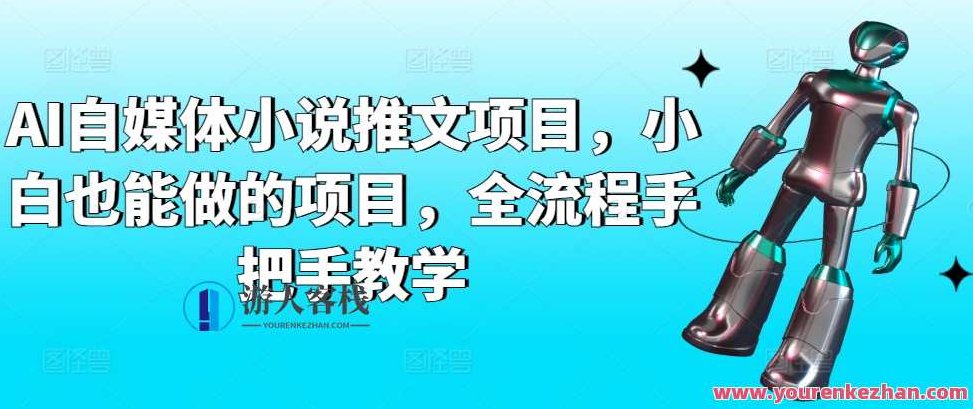 AI自媒体小说推文项目，小白也能做的项目，全流程手把手教学,课程,视频,抖音,第1张