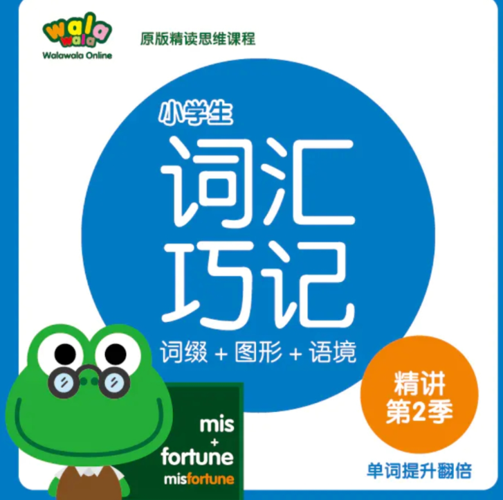 walawala《小学词汇巧记精讲》第1季+第2季+第3季,课程,视频,第1张 walawala《小学词汇巧记精讲》第1季+第2季+第3季,课程,视频,第1张