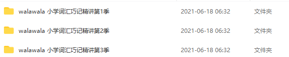 walawala《小学词汇巧记精讲》第1季+第2季+第3季,课程,视频,第2张 walawala《小学词汇巧记精讲》第1季+第2季+第3季,课程,视频,第2张