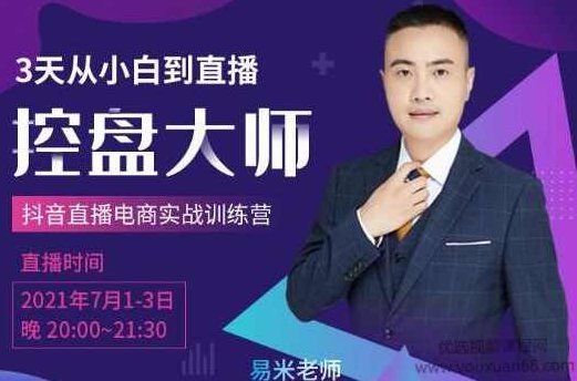 抖品牌流量研究院3天从小白到直播控盘大师,0基础系统学习抖音直播卖货,课程,研究,基础,第1张