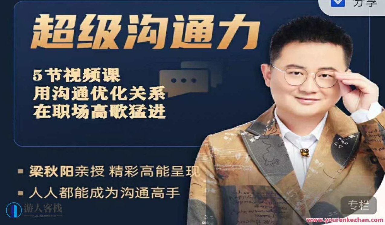 秋阳・非常沟通力 百度云盘分享,课程,百度云盘分享,视频,第1张