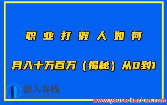 职业打假人如何月入百万各种玩法，从0到1【仅揭秘】,教程,抖音,揭秘,第1张