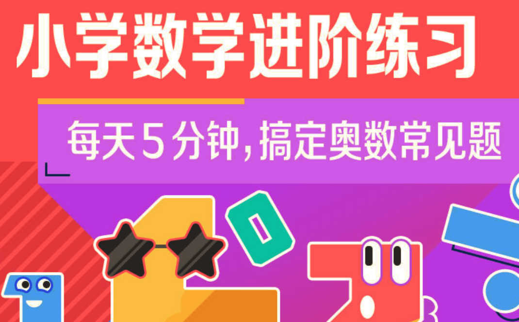 小学奥数 小学数学进阶练习Level 5 合适‬‬5-6年级,课程,视频,专家,第1张