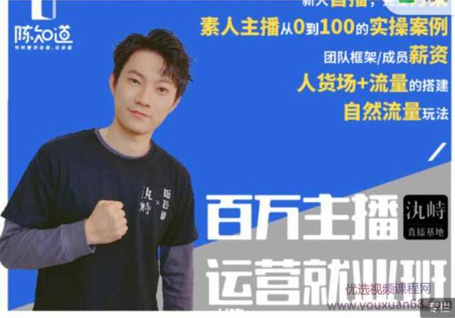 陈知道·百万主播运营就业班：真实操盘，主播实操展示，月销千万直播间经验,课程,视频,抖音,第1张