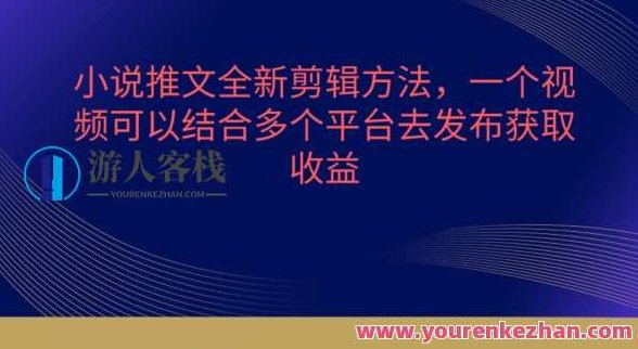 小说推文全新剪辑方法，一个视频可以结合多个平台去发布获取【揭秘】,视频,揭秘,下载,第1张