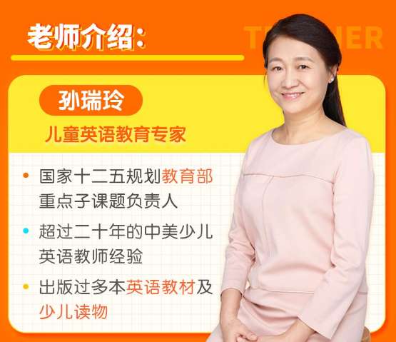 少儿英语专家孙瑞玲亲授英语趣味语法课小学基础级小学进阶版,课程,专家,第1张