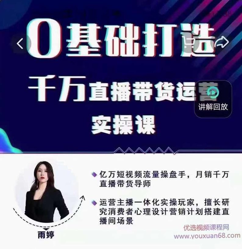 雨婷 直播冷启动《如何3天快速打爆千人直播间》,雨婷直播,快速打爆直播间,冷启动策略,第1张