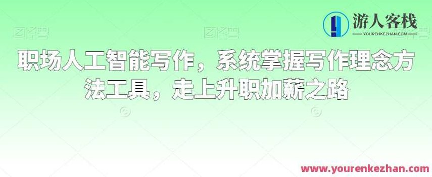 职场人工智能写作，系统掌握写作理念方法工具，走上升职加薪之路,课程,演讲,培训,第1张