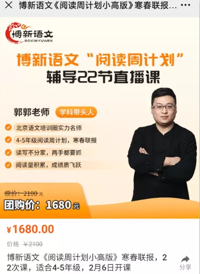 博新语文郭郭老师《阅读周计划小高版》(2021寒春) 适合4-5年级,课程,培训,第1张 博新语文郭郭老师《阅读周计划小高版》(2021寒春) 适合4-5年级,课程,培训,第1张