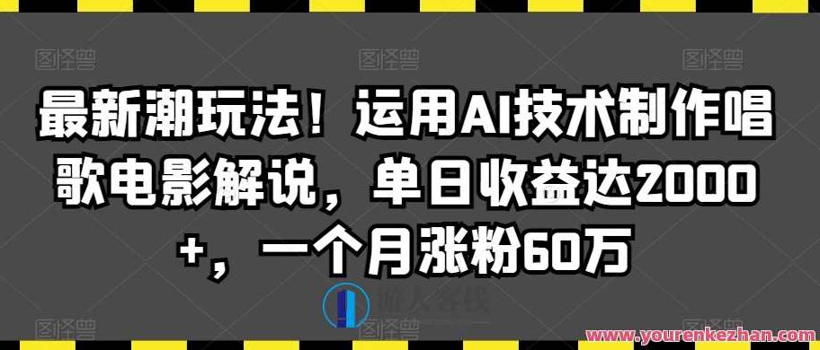最新潮玩法！运用AI技术制作唱歌电影解说，单日收益达2000+,课程,视频,抖音,第1张