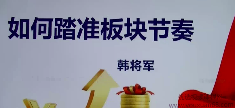 量学讲堂 韩将军-如何踏准板块节奏 视频课程,课程,视频,视频课程,第1张 量学讲堂 韩将军-如何踏准板块节奏 视频课程,课程,视频,视频课程,第1张