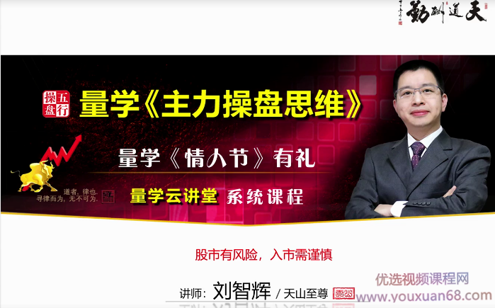 量学云讲堂刘智辉-量学主力操盘思维系统课程《情人节》礼,课程,视频,思维,第1张 量学云讲堂刘智辉-量学主力操盘思维系统课程《情人节》礼,课程,视频,思维,第1张