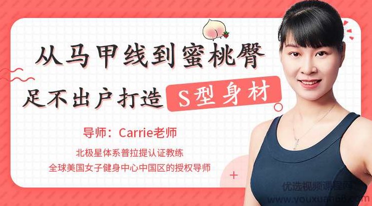 从马甲线到蜜桃臀，足不出户打造完美身材视频教程,视频,教程,第1张