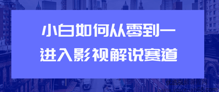 小白如何从0到1进入影视解说赛道,制作,素材,第1张