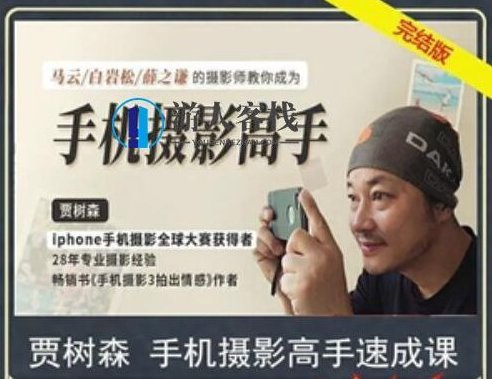 贾树森 手机摄影高手【完结】-百度云分享贾树森,贾树森手机摄影大师全记录,精彩绝伦的摄影之旅——完结版分享,518智库,百度云分享,背景,第1张 贾树森 手机摄影高手【完结】-百度云分享贾树森,贾树森手机摄影大师全记录,精彩绝伦的摄影之旅——完结版分享,518智库,百度云分享,背景,第1张