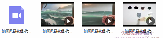 油画风景教程-海景画法教学_油画风景视频教程_油画技法大全,视频,教程,视频教程,第2张 油画风景教程-海景画法教学_油画风景视频教程_油画技法大全,视频,教程,视频教程,第2张