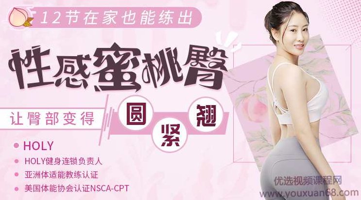 12节在家也能练出性感蜜桃臀,让臀部变得圆、紧、翘,课程,秘诀,第1张 12节在家也能练出性感蜜桃臀,让臀部变得圆、紧、翘,课程,秘诀,第1张