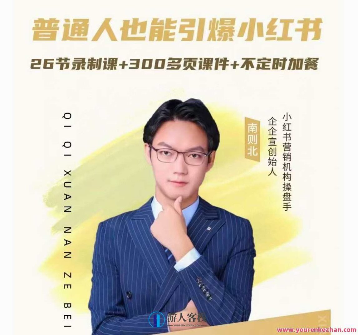 南则北-2024年最新小红书运营体系课，普通人也能引爆小红书,课程,第1张