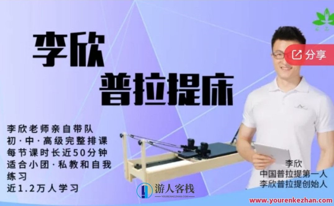 李欣普拉提床初中高级系列课程团课私教课均适用，李欣普拉提，深度体验初中高级系列课程团课私教课，在瑜伽与普拉提的世界里，李欣普拉提床初中高级系列课程团课私教课为您呈现了丰富的课程资源。随着课程的深入，您将逐步领略到普拉提的魅力，体验到从初级到高级的全面提升。，一、初识普拉提，普拉提床初体验，对于初次接触普拉提的朋友们，李欣普拉提床初中高级系列课程团课为您提供了全方位的入门指导。在这里，您可以了解普拉提的基本理念、技巧和方法，体验到普拉提带来的舒缓与放松。，二、深入学习，普拉提中级课程，随着您对普拉,课程,初级,第1张