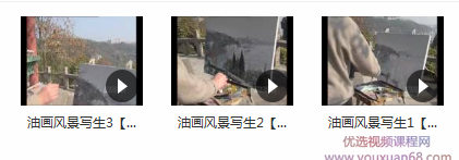 油画风景写生_油画风景写生技法_风景油画写生创作视频教程,课程,视频,教程,第2张