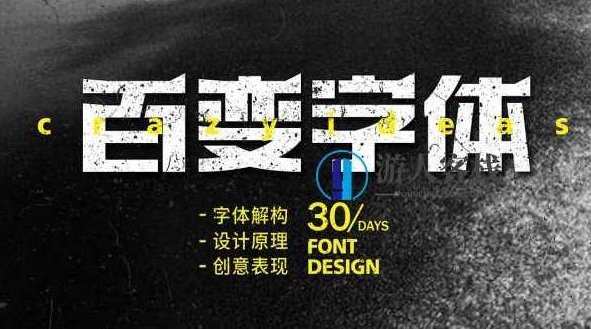 付顽童商业字体设计课2021年7月结课_百度云网盘视频课程，付顽童商业字体设计课2021年7月结课视频课程,课程,视频,视频课程,第1张