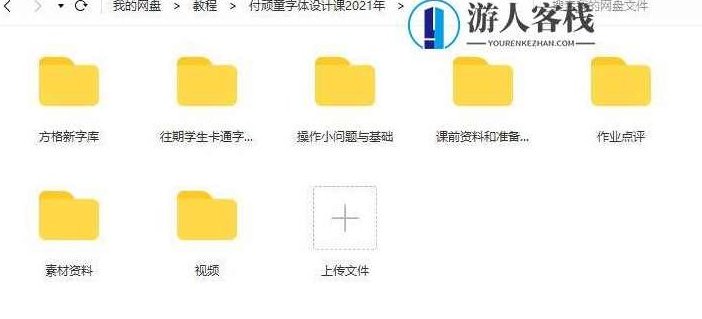 付顽童商业字体设计课2021年7月结课_百度云网盘视频课程，付顽童商业字体设计课2021年7月结课视频课程,课程,视频,视频课程,第4张