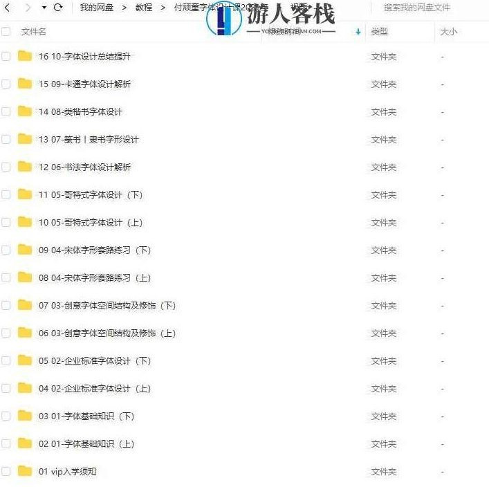 付顽童商业字体设计课2021年7月结课_百度云网盘视频课程，付顽童商业字体设计课2021年7月结课视频课程,课程,视频,视频课程,第5张