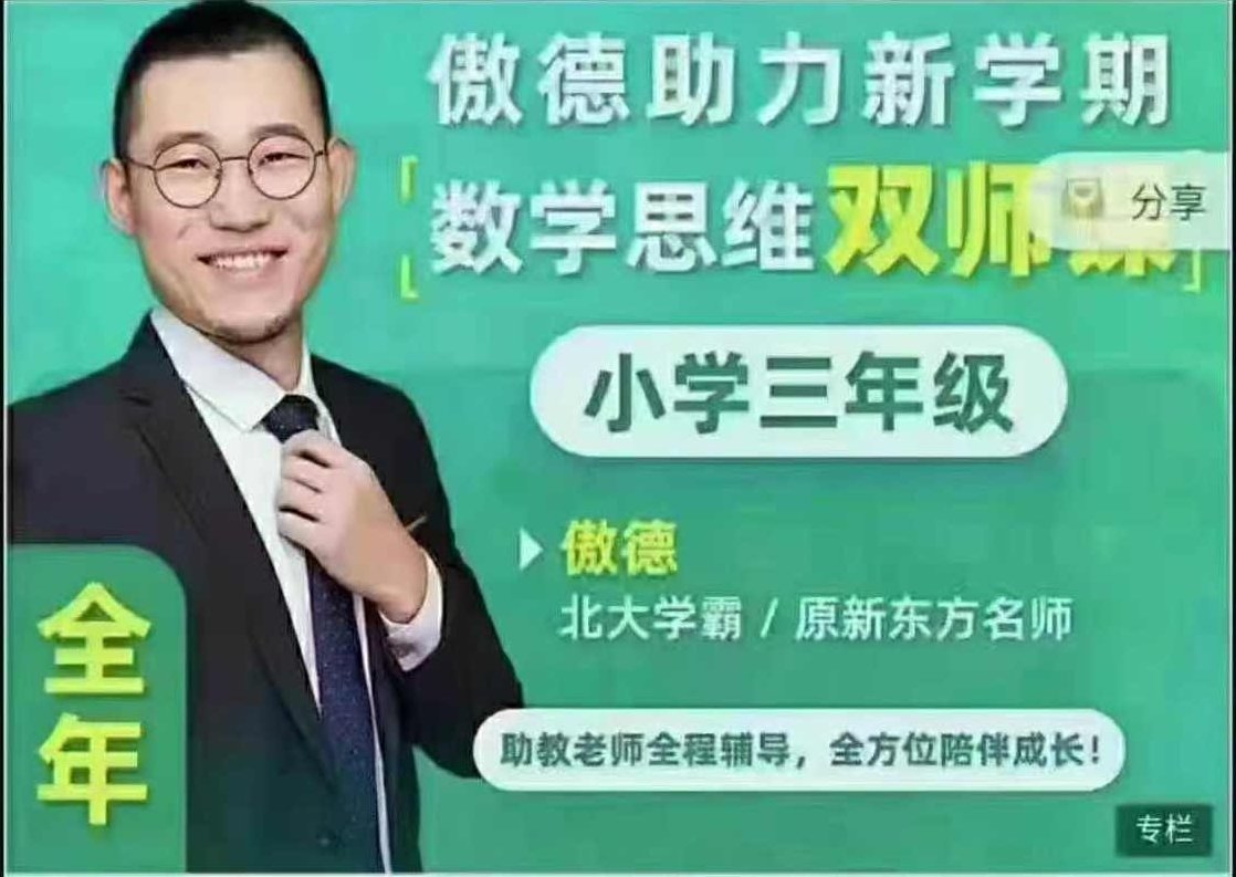 傲德数学思维双师课三年级全年班,课程,第1张
