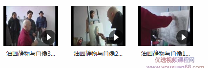 油画静物与肖像视频教程全集_油画肖像步骤与示范_油画静物教学视频,视频,教程,视频教程,第2张