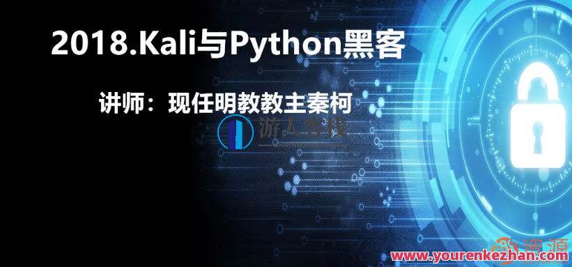 Kali与Python黑客2018201 8.Kali与Python黑客讲师:现任明教教主秦柯，Kali与Python黑客讲师秦柯2018年8月课程精华,课程,518智库,Python黑客,第1张