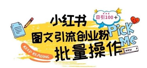 最新小红书批量图文引流技术，日引100+创业粉【揭秘】,创业,揭秘,应用,第1张