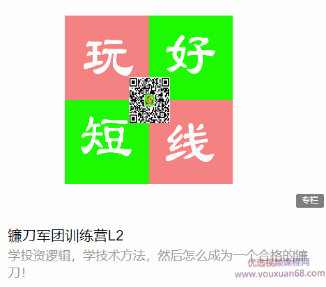 2021神棍镰刀哥 短线镰刀手训练营 镰刀军团训练营L2,课程,视频,研究,第1张