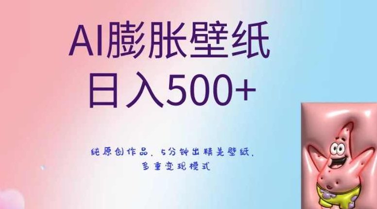 AI膨胀壁纸日入500+，纯原创作品，5分钟出精美壁纸，多重变现模式【揭秘】,课程,抖音,制作,第1张