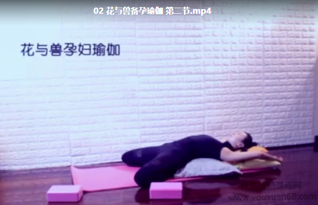 花与兽备孕瑜伽,课程,第1张