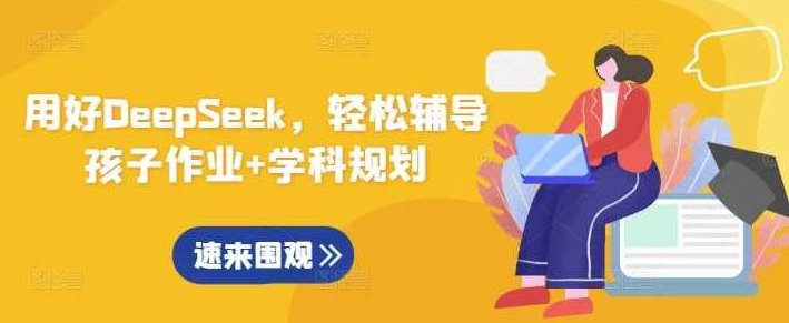 用好DeepSeek，轻松辅导孩子作业+学科规划，深度学习，利用DeepSeek助力孩子高效辅导与学科规划,课程,词汇,快速掌握,第1张