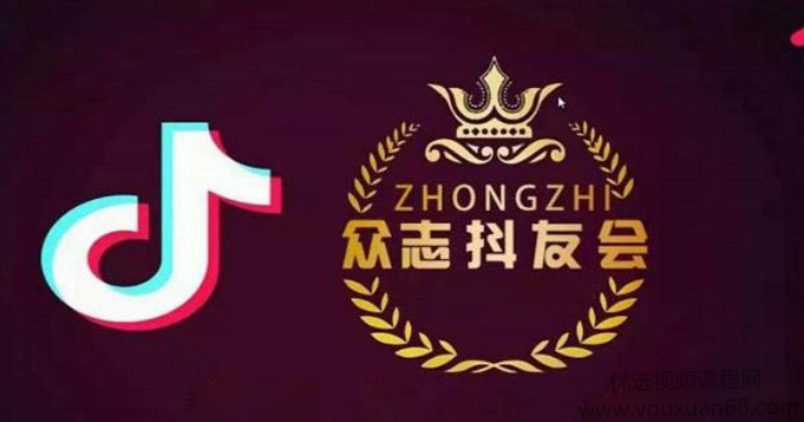 众志tiktok实操课程，0基础教你玩赚TikTok，非常全面的TikTok实操教学,课程,视频,教程,第1张