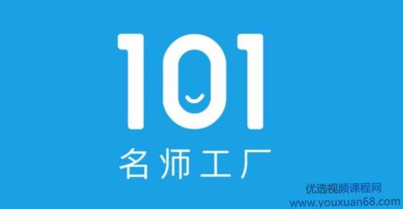 101名师工厂21天短视频挑战营,新手直播必备课程,课程,视频,抖音,第1张 101名师工厂21天短视频挑战营,新手直播必备课程,课程,视频,抖音,第1张
